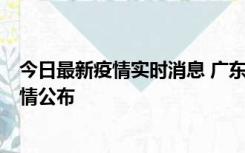 今日最新疫情实时消息 广东韶关新增3例新冠确诊病例，详情公布