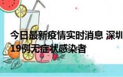 今日最新疫情实时消息 深圳10月10日新增14例确诊病例和19例无症状感染者