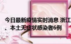 今日最新疫情实时消息 浙江10月10日新增本土确诊病例7例、本土无症状感染者6例