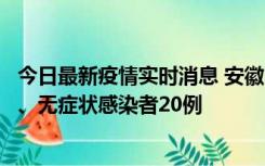 今日最新疫情实时消息 安徽10月10日新增本土确诊病例1例、无症状感染者20例