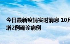 今日最新疫情实时消息 10月10日15时至11日9时，厦门新增2例确诊病例