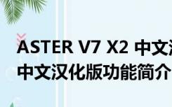 ASTER V7 X2 中文汉化版（ASTER V7 X2 中文汉化版功能简介）