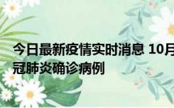 今日最新疫情实时消息 10月10日0到15时，厦门新增1例新冠肺炎确诊病例