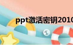 ppt激活密钥2010（ppt2010密钥）