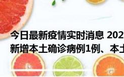 今日最新疫情实时消息 2022年10月10日0时至24时山东省新增本土确诊病例1例、本土无症状感染者17例