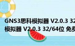 GNS3思科模拟器 V2.0.3 32/64位 免费汉化版（GNS3思科模拟器 V2.0.3 32/64位 免费汉化版功能简介）