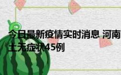 今日最新疫情实时消息 河南10月9日新增本土确诊11例、本土无症状45例