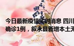 今日最新疫情实时消息 四川泸州：10月9日合江县新增本土确诊1例，叙永县新增本土无症状28例