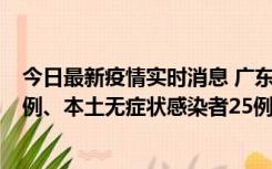 今日最新疫情实时消息 广东10月10日新增本土确诊病例38例、本土无症状感染者25例