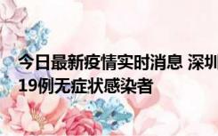 今日最新疫情实时消息 深圳10月10日新增14例确诊病例和19例无症状感染者