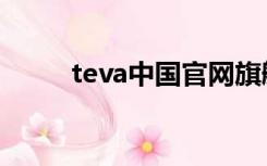 teva中国官网旗舰店（teva官网）