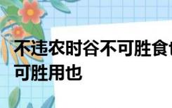 不违农时谷不可胜食也斧斤以时入山林材木不可胜用也