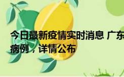 今日最新疫情实时消息 广东惠州市仲恺高新区新增1例确诊病例，详情公布