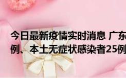 今日最新疫情实时消息 广东10月10日新增本土确诊病例38例、本土无症状感染者25例