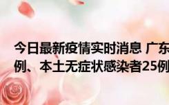 今日最新疫情实时消息 广东10月10日新增本土确诊病例38例、本土无症状感染者25例