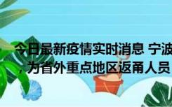 今日最新疫情实时消息 宁波昨日新增1例新冠肺炎确诊病例，为省外重点地区返甬人员