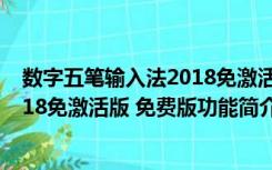 数字五笔输入法2018免激活版 免费版（数字五笔输入法2018免激活版 免费版功能简介）