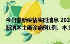 今日最新疫情实时消息 2022年10月10日0时至24时山东省新增本土确诊病例1例、本土无症状感染者17例