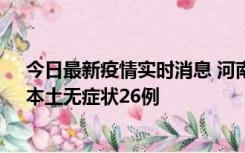 今日最新疫情实时消息 河南10月10日新增本土确诊12例、本土无症状26例