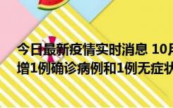 今日最新疫情实时消息 10月10日0时至14时，北京通州新增1例确诊病例和1例无症状感染者