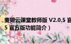 麦獭云课堂教师版 V2.0.5 官方版（麦獭云课堂教师版 V2.0.5 官方版功能简介）