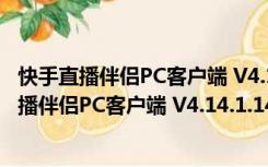 快手直播伴侣PC客户端 V4.14.1.1487 官方最新版（快手直播伴侣PC客户端 V4.14.1.1487 官方最新版功能简介）