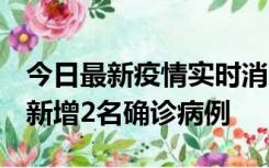 今日最新疫情实时消息 北京昌平区10月10日新增2名确诊病例