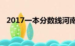 2017一本分数线河南（2017一本分数线）