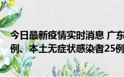 今日最新疫情实时消息 广东10月10日新增本土确诊病例38例、本土无症状感染者25例