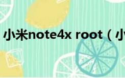 小米note4x root（小米note4x recovery）