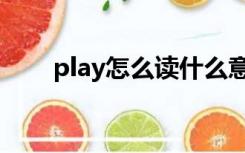 play怎么读什么意思（play怎么读）