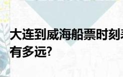 大连到威海船票时刻表查询大连湾港到大连港有多远?