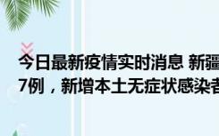 今日最新疫情实时消息 新疆乌鲁木齐市新增本土确诊病例17例，新增本土无症状感染者192例