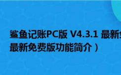 鲨鱼记账PC版 V4.3.1 最新免费版（鲨鱼记账PC版 V4.3.1 最新免费版功能简介）