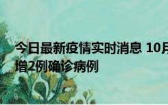 今日最新疫情实时消息 10月10日15时至11日9时，厦门新增2例确诊病例