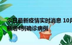 今日最新疫情实时消息 10月10日12时-24时，广东韶关市新增4例确诊病例