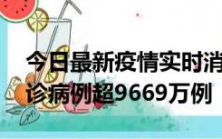 今日最新疫情实时消息 美国累计新冠肺炎确诊病例超9669万例