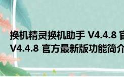 换机精灵换机助手 V4.4.8 官方最新版（换机精灵换机助手 V4.4.8 官方最新版功能简介）