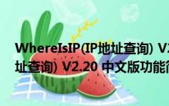 WhereIsIP(IP地址查询) V2.20 中文版（WhereIsIP(IP地址查询) V2.20 中文版功能简介）