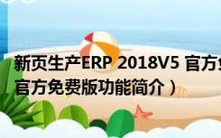 新页生产ERP 2018V5 官方免费版（新页生产ERP 2018V5 官方免费版功能简介）