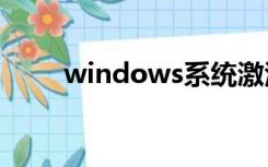 windows系统激活与不激活的区别