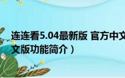 连连看5.04最新版 官方中文版（连连看5.04最新版 官方中文版功能简介）