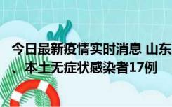 今日最新疫情实时消息 山东10月11日新增本土确诊病例5例、本土无症状感染者17例