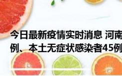 今日最新疫情实时消息 河南10月11日新增本土确诊病例13例、本土无症状感染者45例