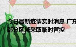 今日最新疫情实时消息 广东佛山顺德区新增新冠确诊2例，部分区域采取临时管控