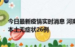 今日最新疫情实时消息 河南10月10日新增本土确诊12例、本土无症状26例
