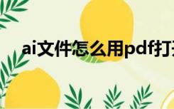 ai文件怎么用pdf打开（aip文件阅读器）