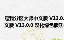 易我分区大师中文版 V13.0.0 汉化绿色版（易我分区大师中文版 V13.0.0 汉化绿色版功能简介）