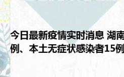 今日最新疫情实时消息 湖南10月11日新增本土确诊病例14例、本土无症状感染者15例