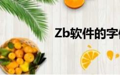 Zb软件的字体（zb软件）